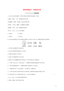 广东省2021版高考化学一轮复习课时规范练3物质的分类含解析新人教版