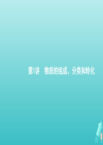 广西专用2021高考化学一轮复习专题1第1讲物质的组成分类和转化课件苏教版