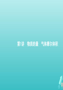 广西专用2021高考化学一轮复习专题2第1讲物质的量气体摩尔体积课件苏教版