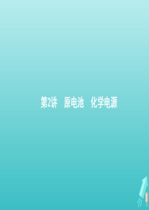 广西专用2021高考化学一轮复习专题3第2讲原电池化学电源课件苏教版