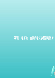 广西专用2021高考化学一轮复习专题3第3讲电解池金属的电化学腐蚀与防护课件苏教版