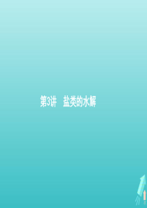 广西专用2021高考化学一轮复习专题8第3讲盐类的水解课件苏教版