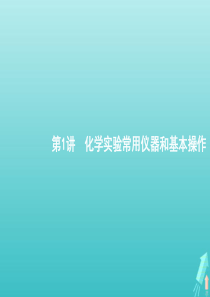 广西专用2021高考化学一轮复习专题9第1讲化学实验常用仪器和基本操作课件苏教版