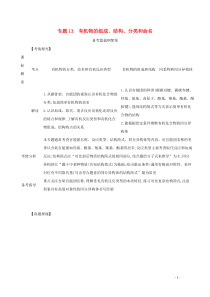 江苏专用2021高考化学一轮复习专题13有机物的组成结构分类和命名练习含解析