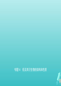 江苏专用2021高考化学一轮复习专题14烃及其衍生物的结构和性质课件