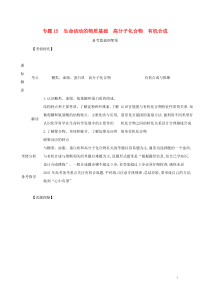 江苏专用2021高考化学一轮复习专题15生命活动的物质基础高分子化合物有机合成练习含解析