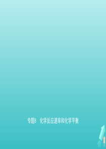 江苏专用2021高考化学一轮复习专题8化学反应速率和化学平衡课件