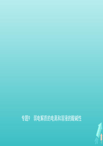 江苏专用2021高考化学一轮复习专题9弱电解质的电离和溶液的酸碱性课件