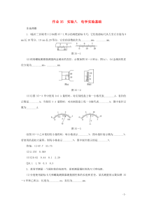 课标通用2021高考物理一轮复习作业35实验八电学实验基础含解析