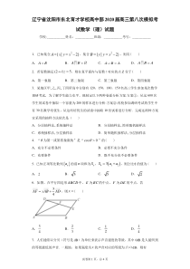 辽宁省沈阳市东北育才学校高中部2020届高三第八次模拟考试数学理试题答案解析