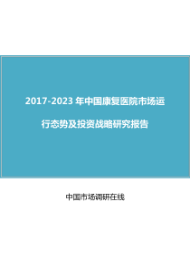 中国康复医院报告目录