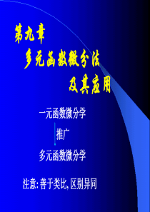 高等数学第九章基本概念