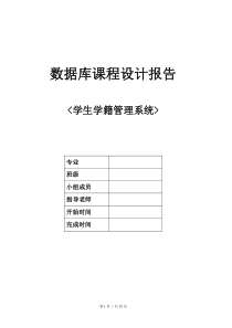 学生学籍管理系统(SQL数据库系统设计)概要