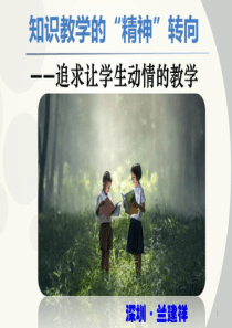 2019年中化参重庆思维课堂会议-兰建祥-知识教学的精神转向(共121张PPT)精品物理