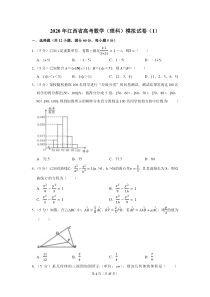 2020年江西省高考数学(理科)模拟试卷(1)