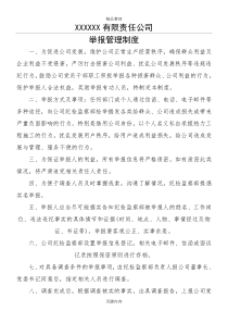 公司举报管理制度