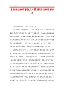 【教育叙事故事征文5篇】教育叙事故事案例