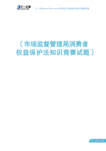 市场监督管理局消费者权益保护法知识竞赛试题