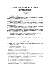 2020届江西省名校联盟高三第二次联考理综试卷