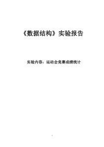 东北大学数据结构运动会竞赛成绩统计实验报告