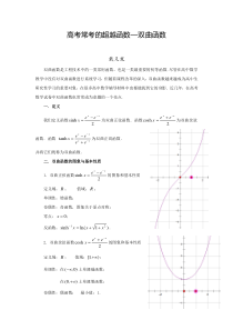 高考常考的超越函数-双曲函数