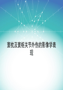 寰枕及寰枢关节外伤的影像学表现