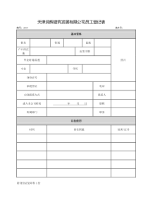 某建筑公司员工入职登记表-(1)