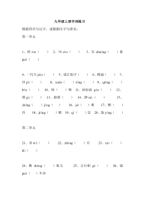 九年级语文上册字词练习