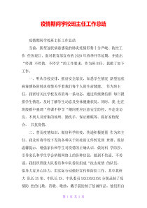 疫情期间学校班主任工作总结