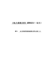 电力系统两相接地短路计算与仿真毕业