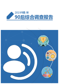 2019年90后综合调查报告-2020.1