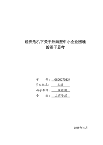 经济危机下关于外向型中小企业困境的若干思考