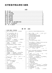 医学影像学精品课程习题集