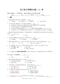 (完整word版)化工热力学期末考试A卷及答案