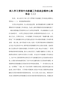 深入学习贯彻中央新疆工作座谈会精神心得体会(二)