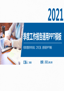 2021蓝色简约商务风季度工作总结报告通用PPT模板