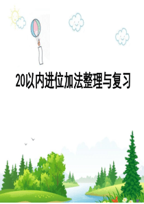 一年级上册数学课件-11.3-20以内进位加法整理与复习