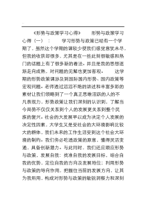 形势与政策学习心得10篇