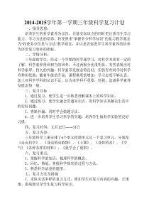 湘教版科学三年级第一学期复习计划