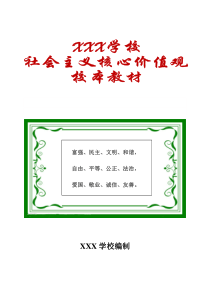 XX中学或职业学校社会主义核心价值观校本教材