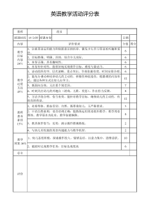 小组活动英语教学活动评分表