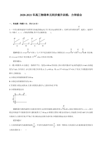 20202021年高三物理单元同步提升训练力学综合pdf