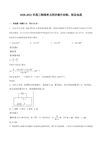 20202021年高三物理单元同步提升训练恒定电流pdf