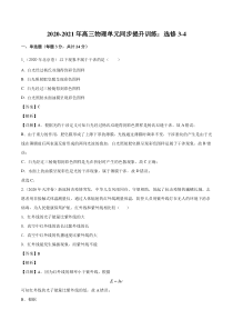 20202021年高三物理单元同步提升训练选修34pdf