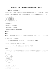 20202021年高三物理单元同步提升训练静电场pdf