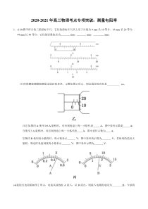 20202021年高三物理考点专项突破测量电阻率pdf含解析