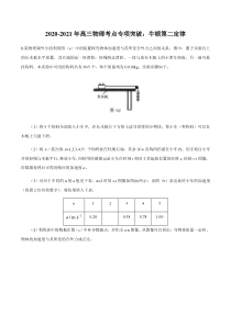 20202021年高三物理考点专项突破牛顿第二定律pdf含解析