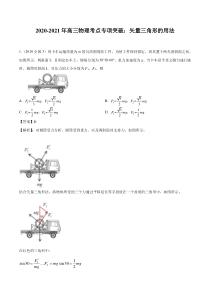 20202021年高三物理考点专项突破矢量三角形的用法pdf含解析