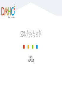 SDN介绍与实例