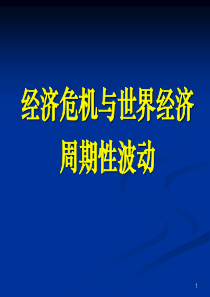 经济危机与世界经济周期性波动